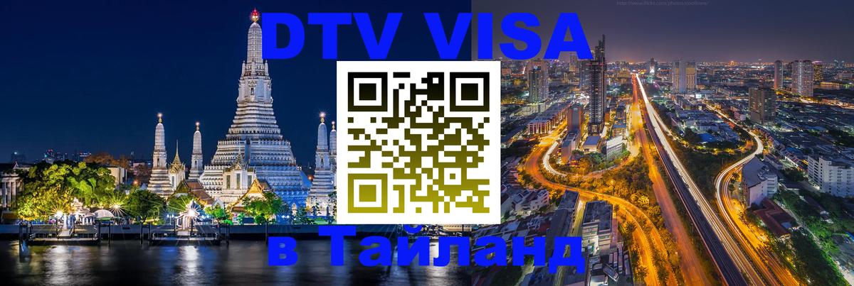Стоимость и условия DTV визы — оформление в Таиланд под ключ - 