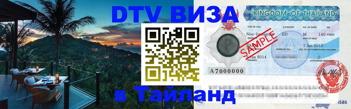 ДТВ VISA Тайланд для фрилансеров ДТВ VISA Тайланд для фрилансеров