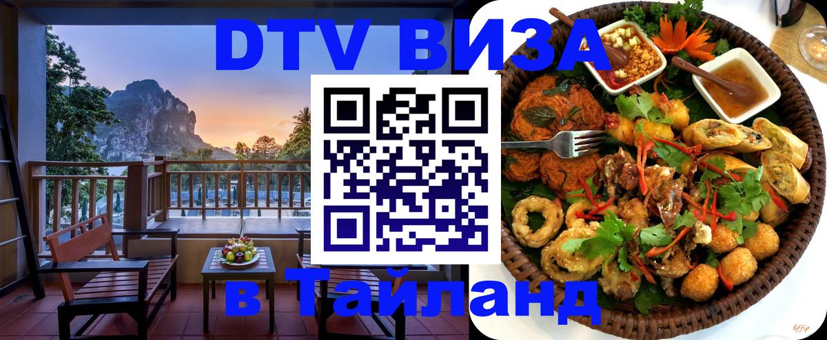 Оформить DTV визу в Тайланд 